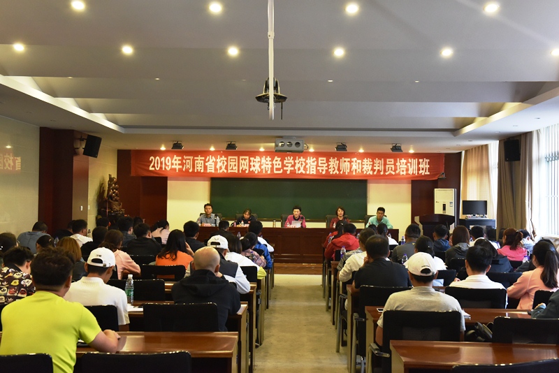 河南省校园网球指导教师和裁判员培训班开班仪式