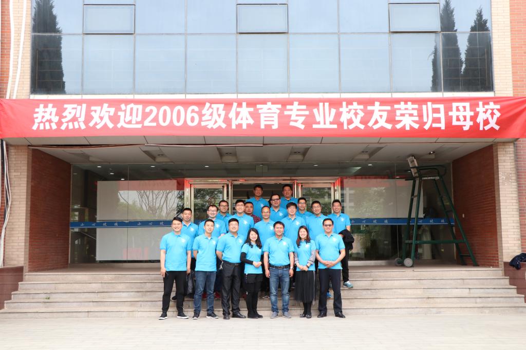 2006级体育专业校友返校